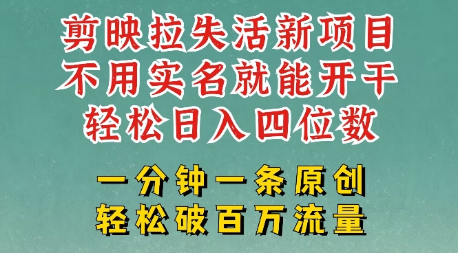 剪映模板拉新，拉失活项目，一周搞了大几k，一分钟一条作品，无需实名也能轻松变现，小白也能轻松干-SBYUN网创