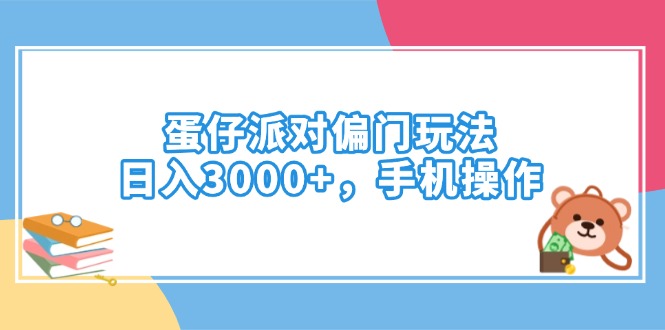 （14369期）蛋仔派对偏门玩法，日入3000+，手机操作-SBYUN网创
