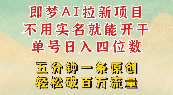 2025抖音新项目，即梦AI拉新，不用实名就能做，几分钟一条原创作品，全职干单日收益突破四位数-SBYUN网创