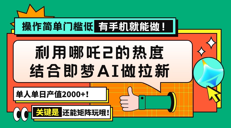 （14324期）用哪吒2热度结合即梦AI做拉新，单日产值2000+，操作简单门槛低，有手机…-SBYUN网创