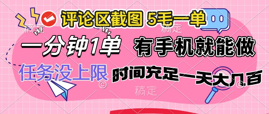 （14352期）评论区截图，5毛一单，一分钟一单，有手机就能做，任务没上限，时间充…-SBYUN网创