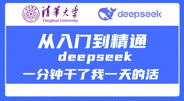清华大学讲DeepSeek最全教程，从入门到精通，deepseek一分钟干了我一天的活-SBYUN网创