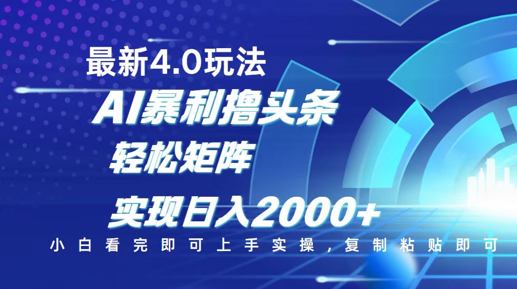 （14258期）今日头条最新玩法4.0，思路简单，复制粘贴，轻松实现矩阵日入2000+-SBYUN网创