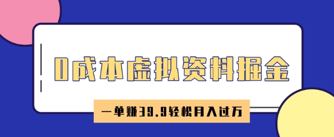 0成本虚拟资料掘金，小红书卖HR资料，一单挣39.9轻松月入过W-SBYUN网创