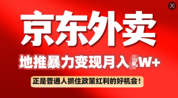 京东外卖地推暴利项目拆解：普通人如何抓住政策红利月入过W+-SBYUN网创