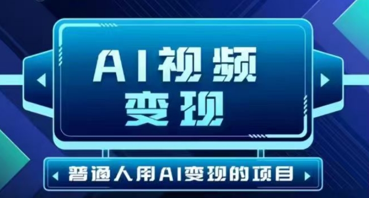 2025最新短视频玩法AI视频变现项目，AI一键生成，无需剪辑，当天单号收益30-300不等-SBYUN网创