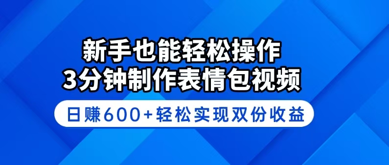 （14395期）新手也能轻松操作！3分钟制作表情包视频，日赚600+轻松实现双份收益-SBYUN网创