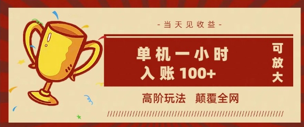 全网首发 ，颠覆全网的高阶玩法，无需养机，单机单天轻松入账1张，当天见收益，可放大-SBYUN网创