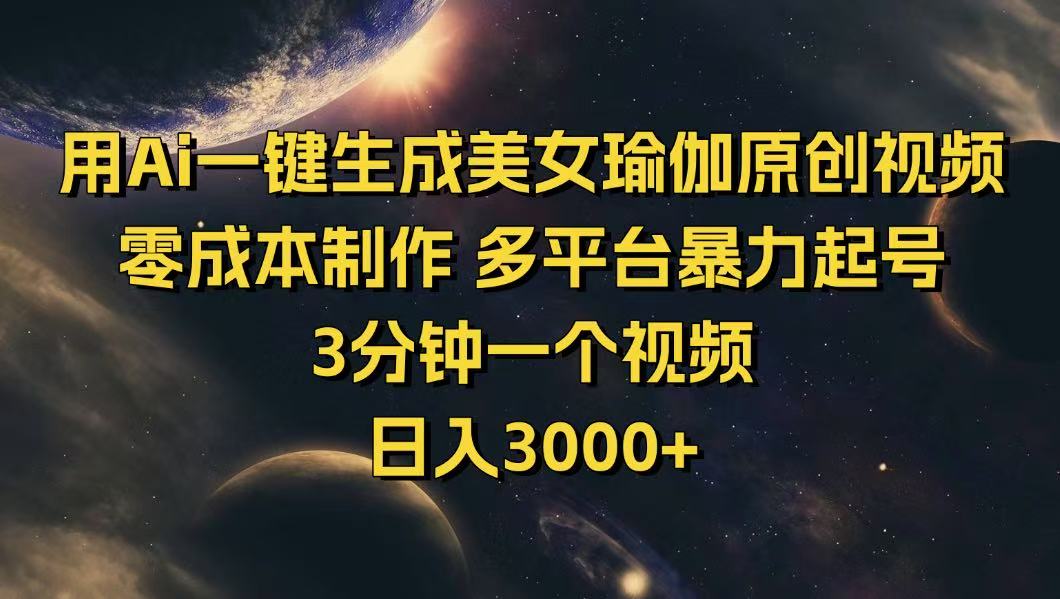 （14413期）用Ai一键生成美女瑜伽原创视频 零成本制作 多平台暴力起号  3分钟一个…-SBYUN网创