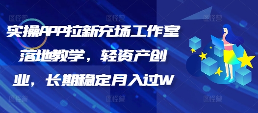 实操APP拉新充场工作室落地教学，轻资产创业，长期稳定月入过W-SBYUN网创