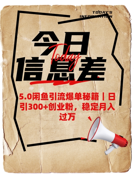 5.0闲鱼引流爆单秘籍，日引300+创业粉，稳定月入过W-SBYUN网创