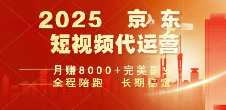 2025暴力玩法，京东短视频代运营  月入8k+操作简单小白轻松上手【揭秘】-SBYUN网创