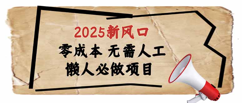 （14342期）2025新风口，懒人必做项目，零成本无需人工，轻松上手无门槛-SBYUN网创