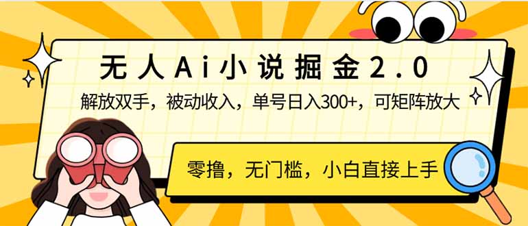 （14307期）无人Ai小说掘金2.0，被动收入，解放双手，单号日入300+，可矩阵操作，…-SBYUN网创