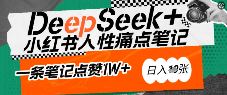 AI赋能小红书爆款秘籍：用DeepSeek轻松抓人性痛点，小白也能写出点赞破万的吸金笔记，日入多张-SBYUN网创