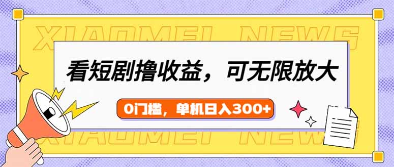（14302期）看短剧领收益，可矩阵无限放大，单机日收益300+，新手小白轻松上手-SBYUN网创