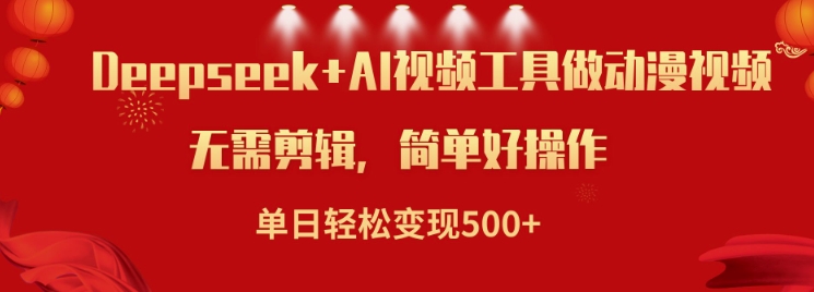 利用Deepseek和AI工具做小说视频，单日轻松变现5张-SBYUN网创