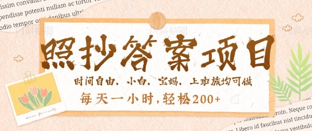 照抄答案，一个问题薅多遍，百分百有收益，每天一小时，轻松2张-SBYUN网创