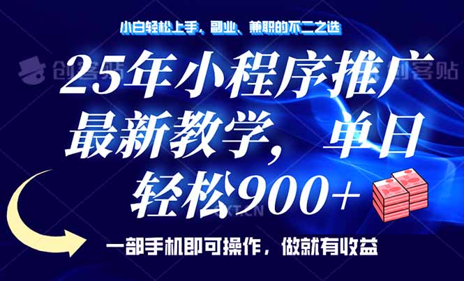 （14271期）25年小程序推广，最新教学，单日轻松变现900+，一部手机就可操作，小白…-SBYUN网创