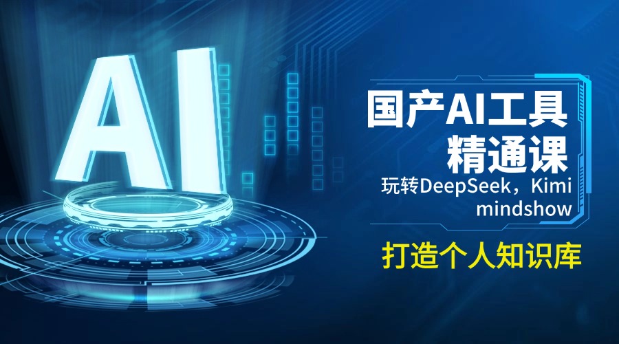 （14252期）国产AI工具精通课，玩转DeepSeek，Kimi，mindshow，打造个人知识库-SBYUN网创