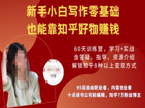 知乎好物陪跑营，新手小白写作零基础，也能靠知乎好物挣钱-SBYUN网创