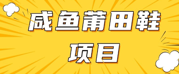 闲鱼高转化项目，手把手教你做，日入3张+(详细教程+货源)-SBYUN网创