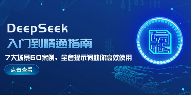 （14394期）DeepSeek入门到精通指南，7大场景50案例，全套提示词助你高效使用-SBYUN网创