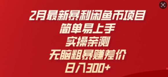 2月最新暴利闲鱼币项目，简单易上手，实操亲测，无脑粗暴赚差价，日入3张-SBYUN网创
