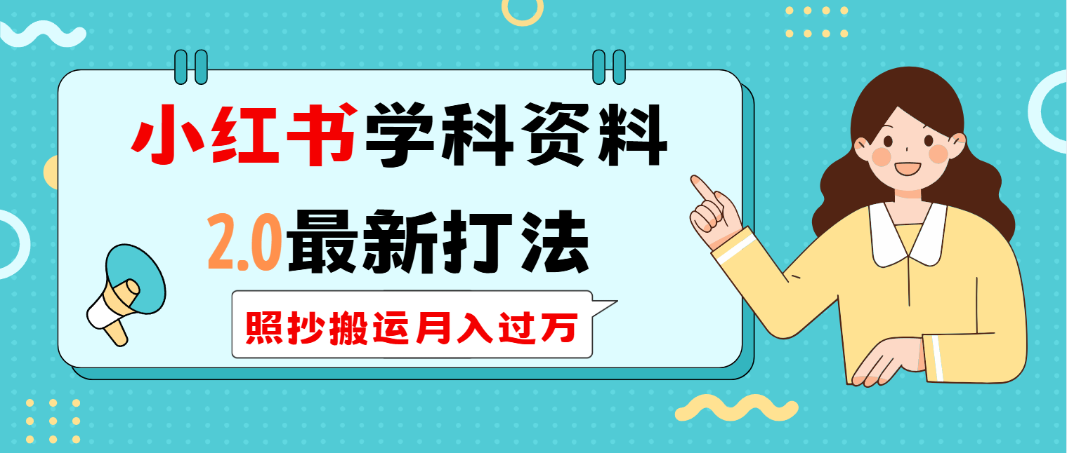 （14357期）小红书学科类2.0最新打法，照抄搬运月入过万-SBYUN网创