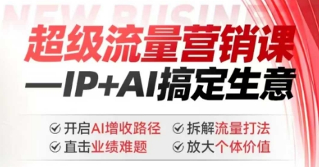 2025年超级流量营销课，IP+AI搞定生意，开启AI增收路径 直击业绩难题 拆解流量打法 放大个体价值-SBYUN网创
