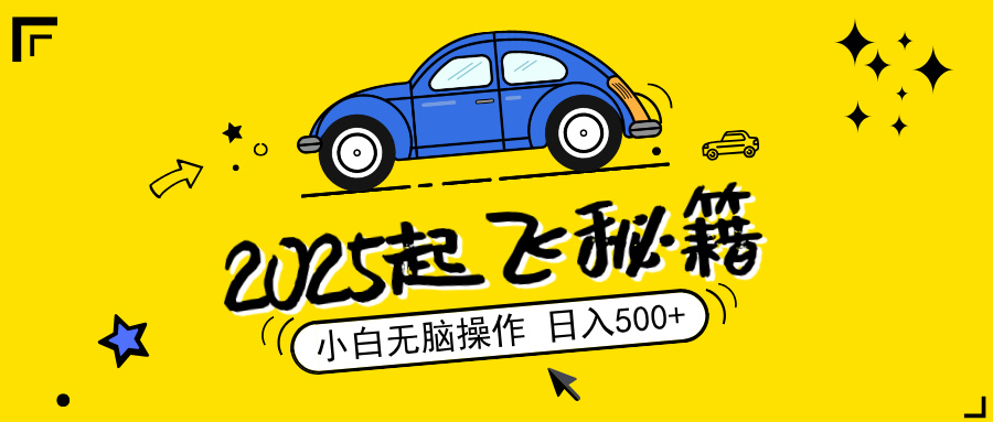 （14349期）2025，捡漏项目，阅读变现，小白无脑操作，单机日入500+可矩阵操作，无…-SBYUN网创