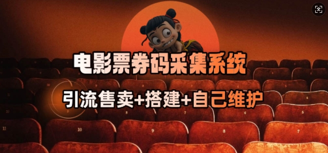 电影票券码采集系统_从商户放单转型做抢单达人-SBYUN网创
