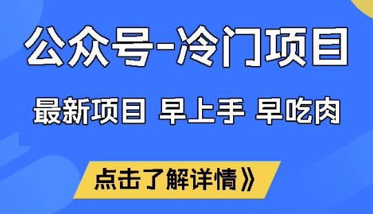 公众号冷门赛道，早上手早吃肉，单月轻松稳定变现1W【揭秘】-SBYUN网创