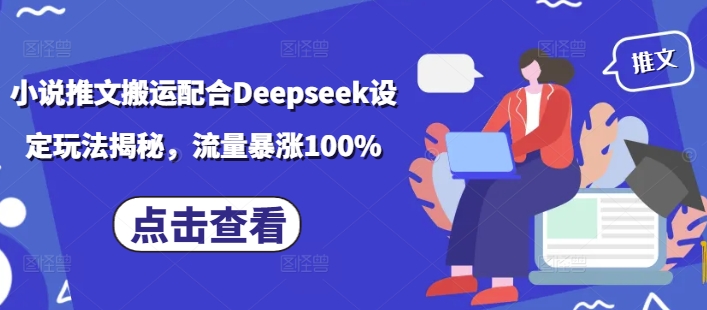 小说推文搬运配合Deepseek设定玩法揭秘，流量暴涨100%-SBYUN网创