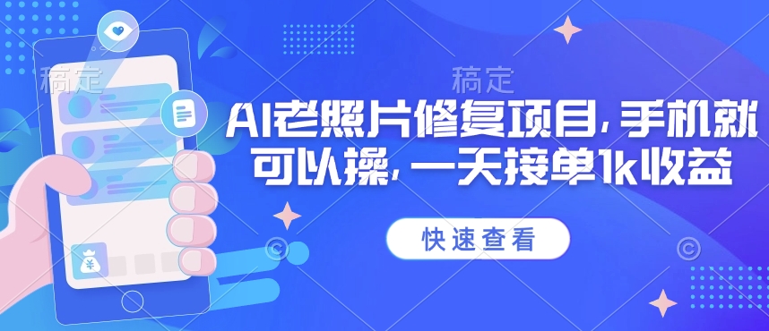 25年最新AI老照片修复项目，手机就可以操，一天接单1k收益-SBYUN网创