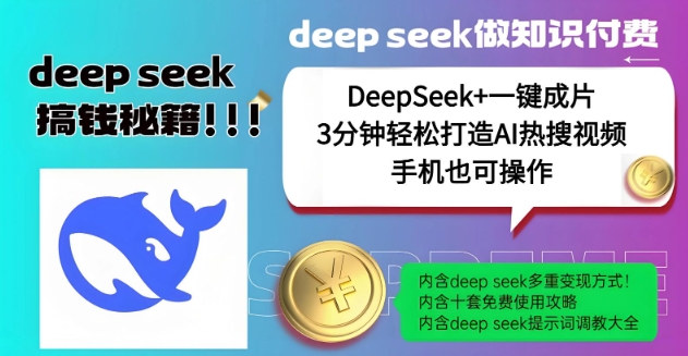 绝了，DeepSeek+一键成片，一分钟轻松打造AI热搜视频，结合流量IP哪吒，轻松日入多张-SBYUN网创