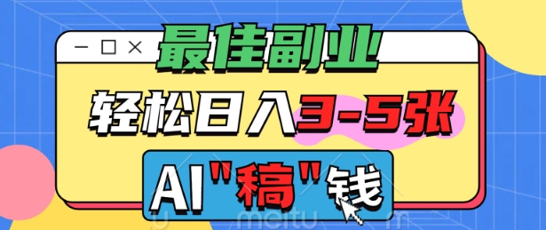 最佳副业，AI代写轻松日入3-5张，多劳多得-SBYUN网创