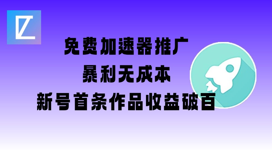 免费加速器推广项目_新号首条作品收益破百【图文+视频+2w字教程】-SBYUN网创