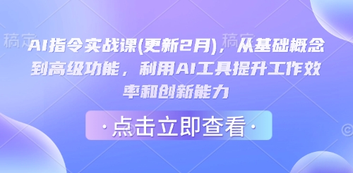 AI指令实战课(更新2月)，从基础概念到高级功能，利用AI工具提升工作效率和创新能力-SBYUN网创