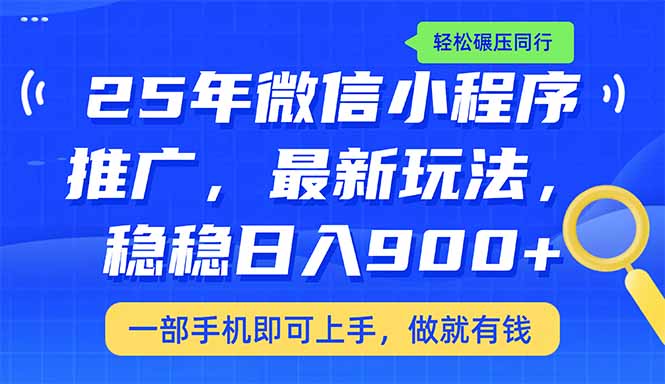 （14411期）25年最新小程序推广教学，稳定日入900+，轻松碾压同行-SBYUN网创