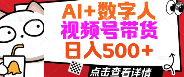 AI+数字人视频号带货，操作简单新手小白轻松日入5张-SBYUN网创