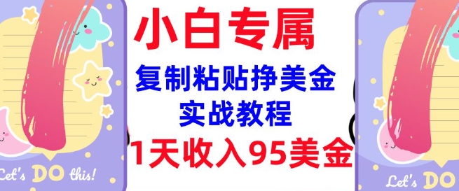 复制粘贴挣美金，0门槛，1天收入95美刀，3分钟学会，内部教程(首次公开)-SBYUN网创