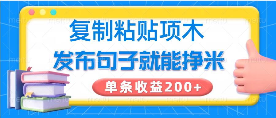 复制粘贴小项目，发布句子就能赚米，单条收益2张-SBYUN网创