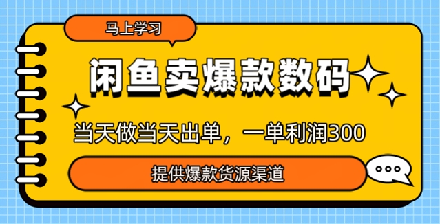闲鱼卖爆款货源，当天做当天出单，一单利润3张-SBYUN网创