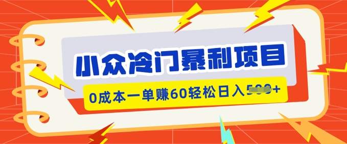 小众冷门暴利项目，小红书卖虚拟资料，0成本一单挣60轻松日入多张-SBYUN网创