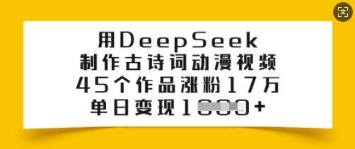 用DeepSeek制作古诗词动漫视频，45个作品涨粉17万，单日变现多张-SBYUN网创