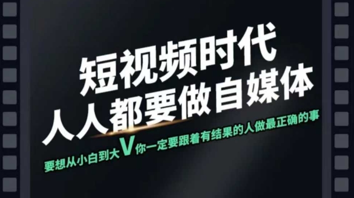 短视频实战课，专注个人IP打造，您的专属短视频实战训练营课程-SBYUN网创