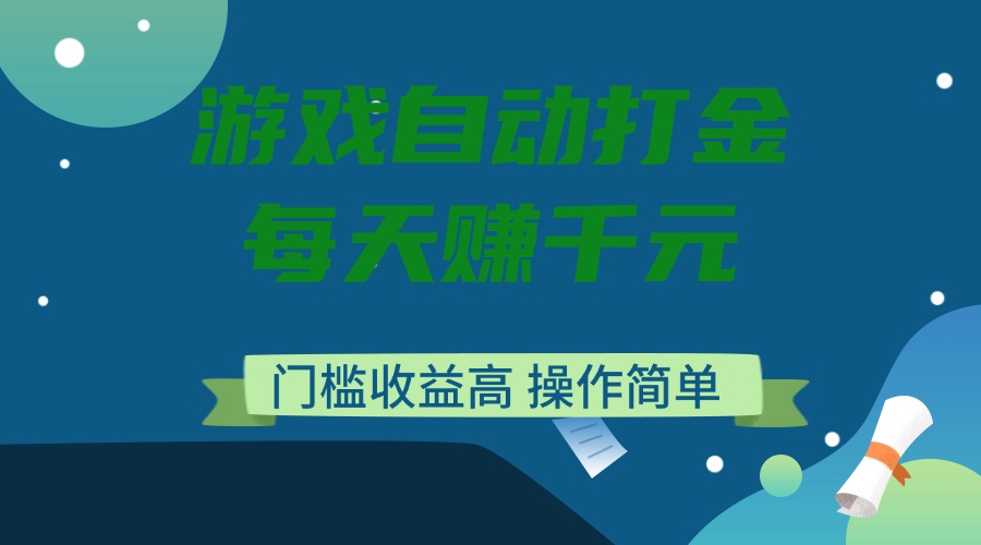 （14274期）游戏自动打金，每天赚千元，门槛收益高，操作简单-SBYUN网创