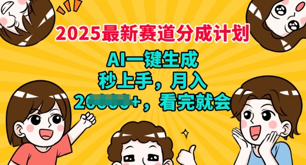 2025最新兼职项目，视频号分成计划，AI自动生成，秒上手，月入过W，看完就会-SBYUN网创