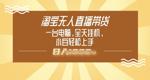 淘宝无人直播带货，一台电脑，全天挂JI，小后轻松上手-SBYUN网创